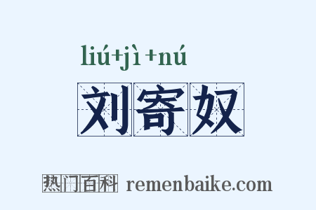 刘寄奴是什么意思的图片